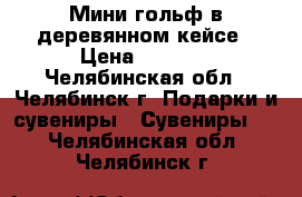 Мини гольф в деревянном кейсе › Цена ­ 1 200 - Челябинская обл., Челябинск г. Подарки и сувениры » Сувениры   . Челябинская обл.,Челябинск г.